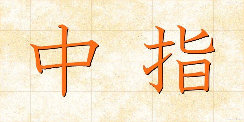 中指 (なかゆび)