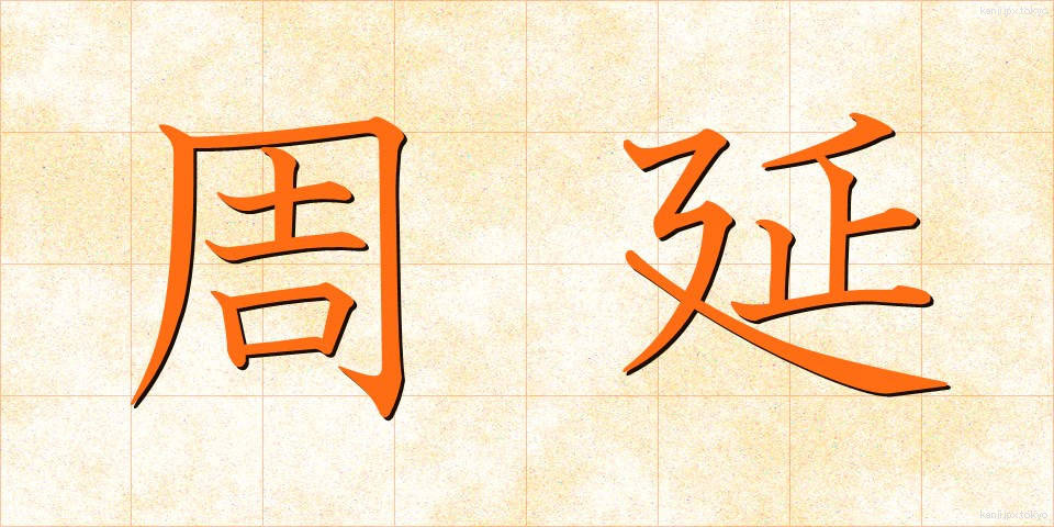 周延 (しゅうえん)