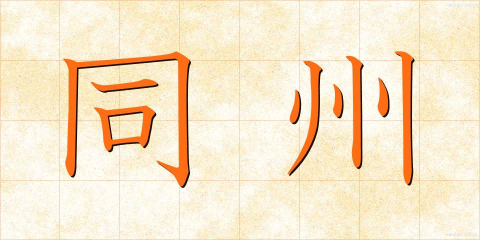 同州 (どうしゅう)