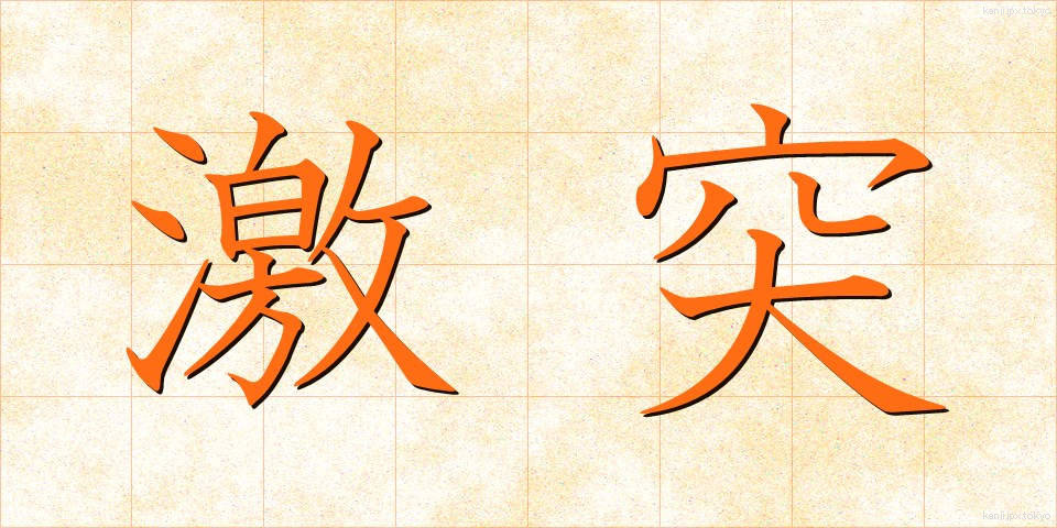 激突 (げきとつ)