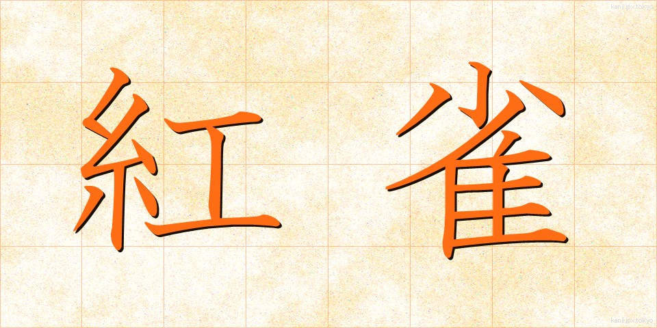 紅雀 (べにすずめ)