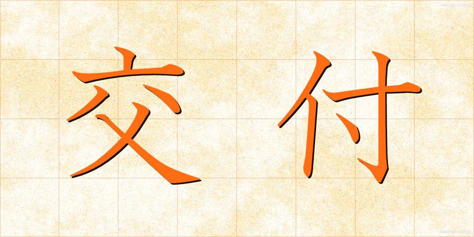 交付 (こうふ)