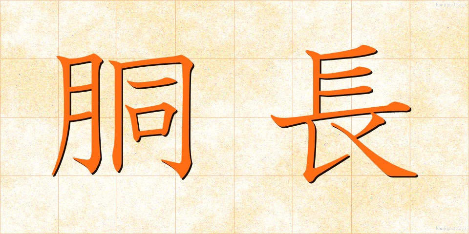 胴長 (どうなが)