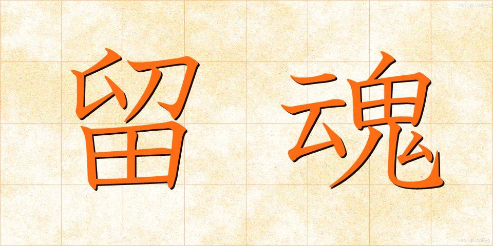 留魂 (りゅうこん)