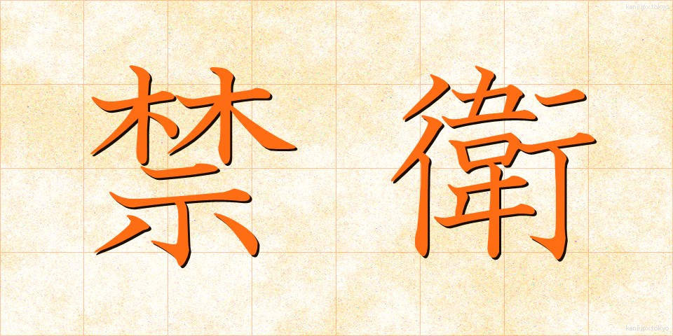 禁衛 (きんえい)