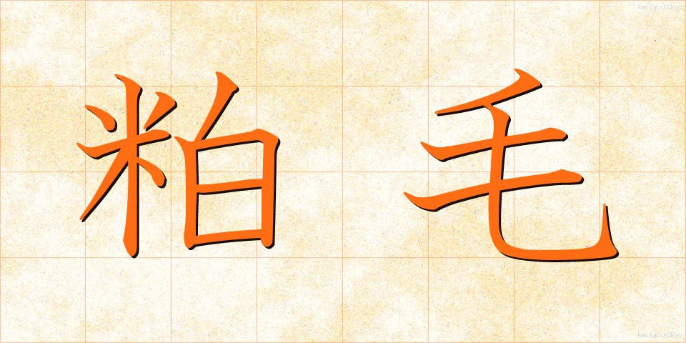 粕毛 (かすげ)