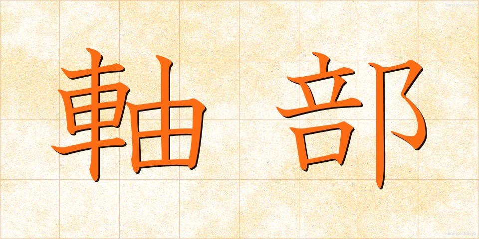 軸部 (じくぶ)