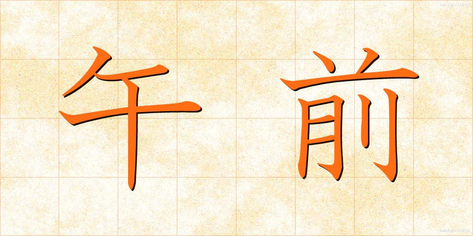 午前 (ごぜん)