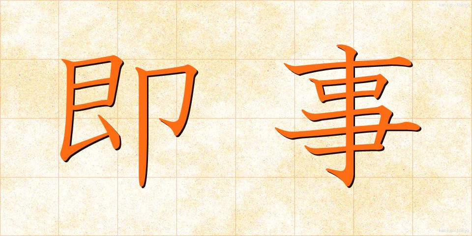即事 (そくじ)