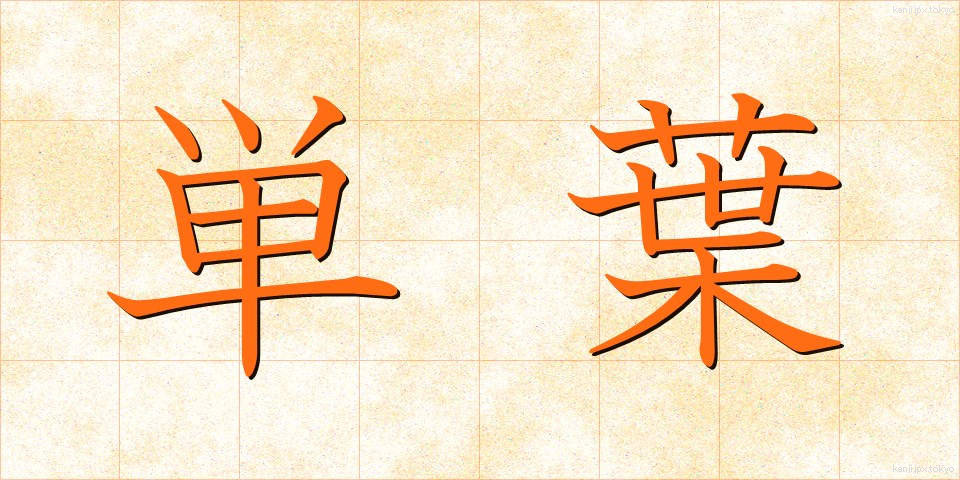 単葉 (たんよう)
