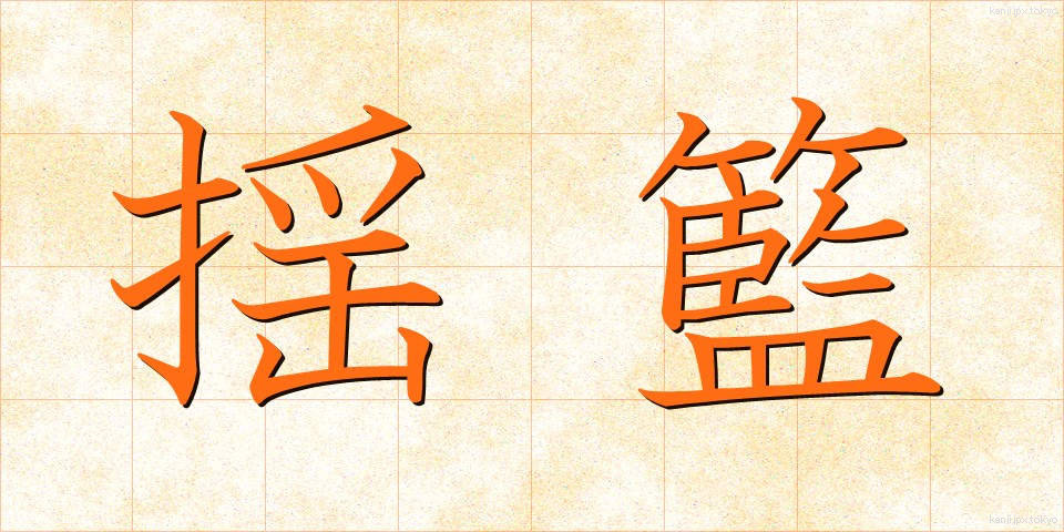 揺籃 (ようらん)