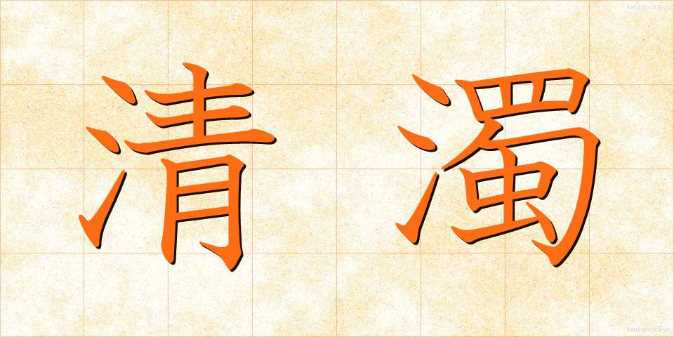 清濁 (せいだく)
