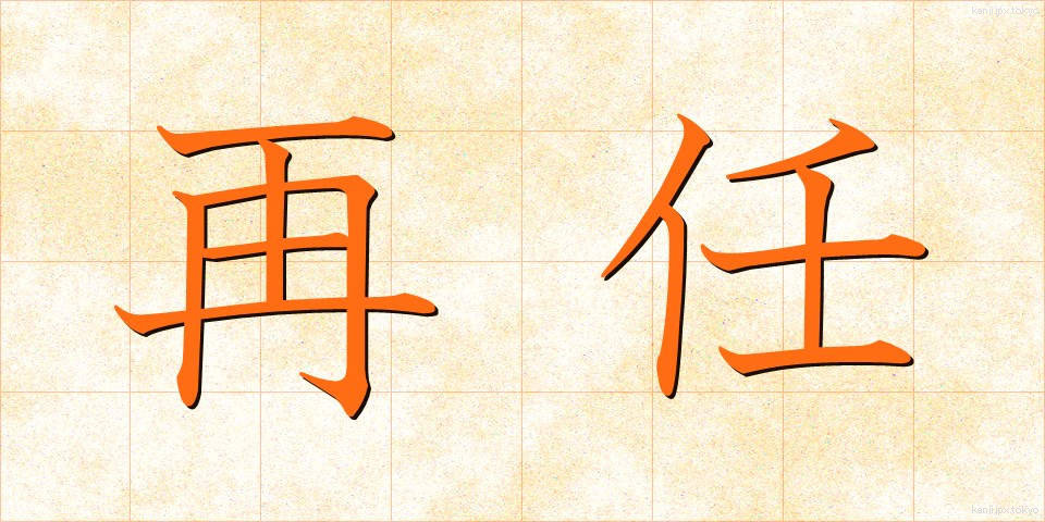 再任 (さいにん)