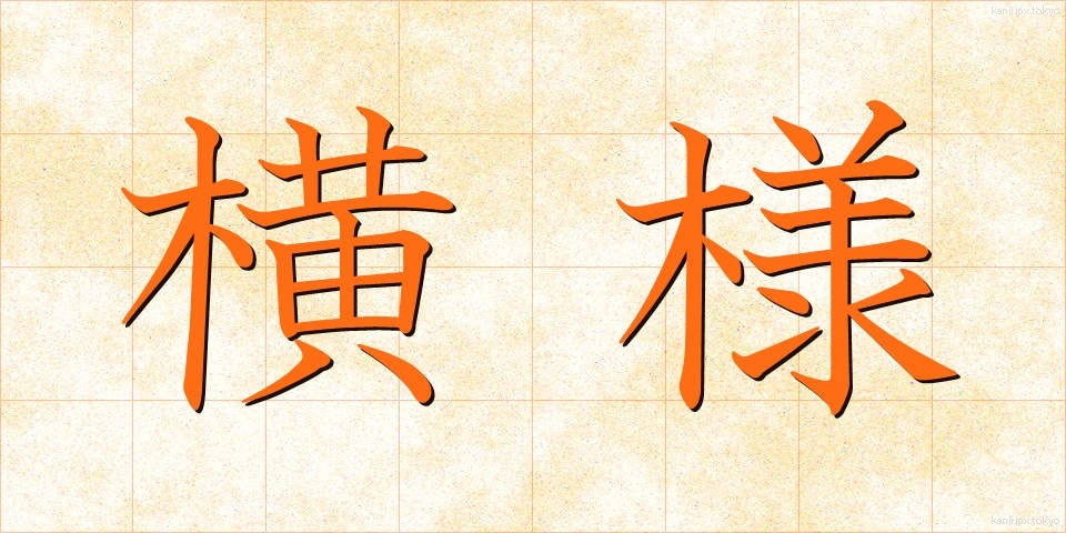 横様 (よこさま)