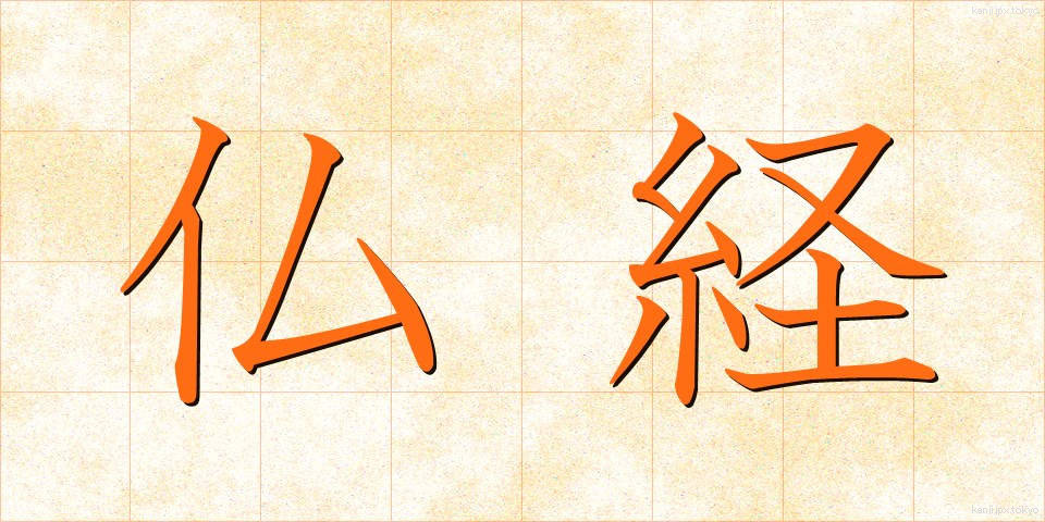 仏経 (ぶっきょう)