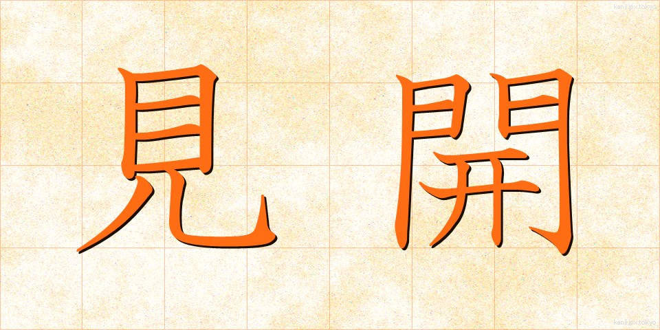 見開 (みひらき)