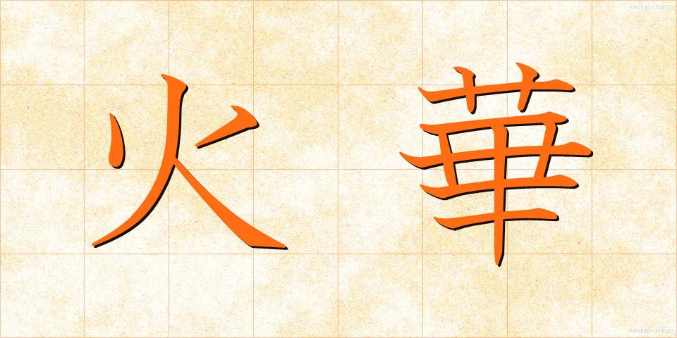 火華 (ひばな)