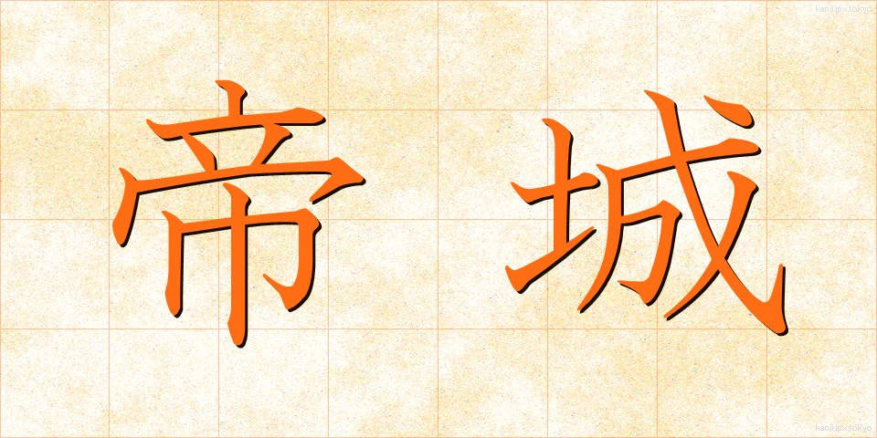 帝城 (ていじょう)