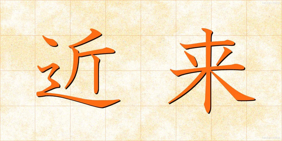 近来 (きんらい)