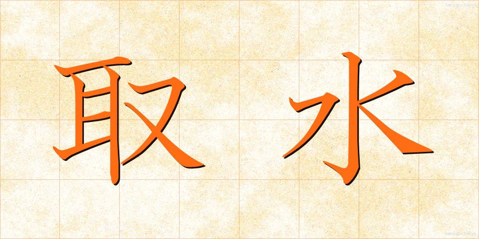 取水 (しゅすい)
