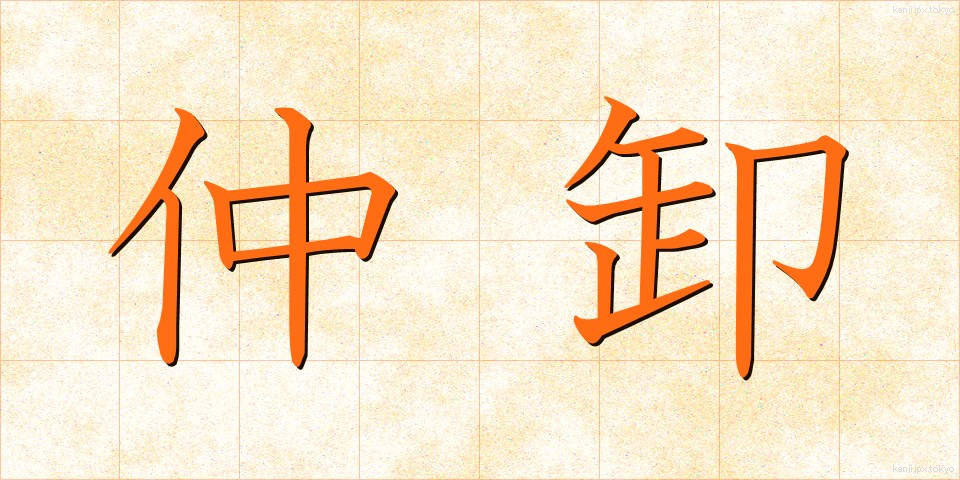 仲卸 (なかおろし)