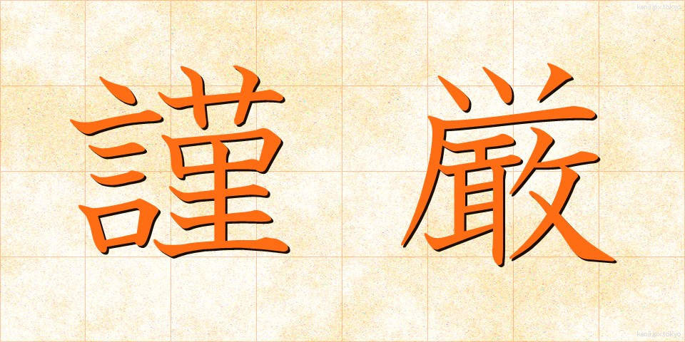 謹厳 (きんげん)