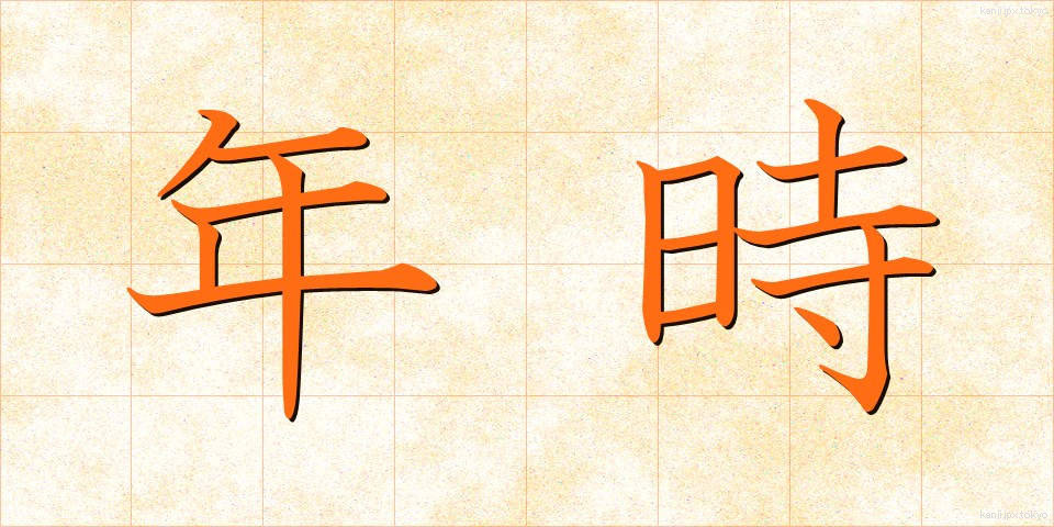 年時 (ねんじ)