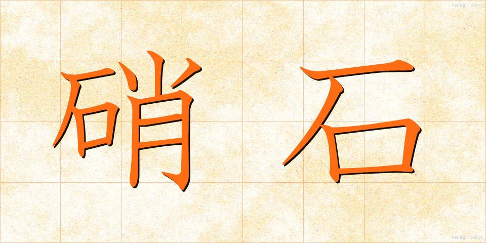 硝石 (しょうせき)