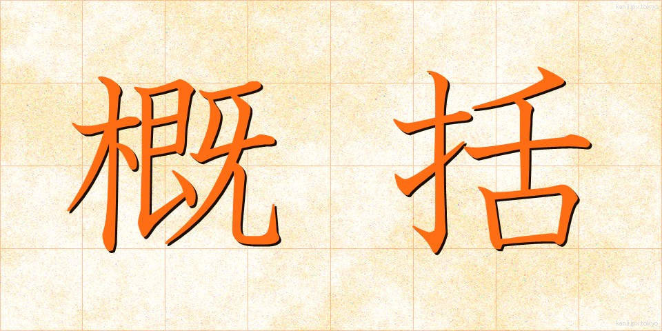 概括 (がいかつ)