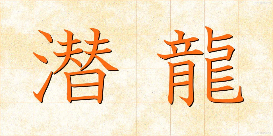 潜龍 (せんりゅう)