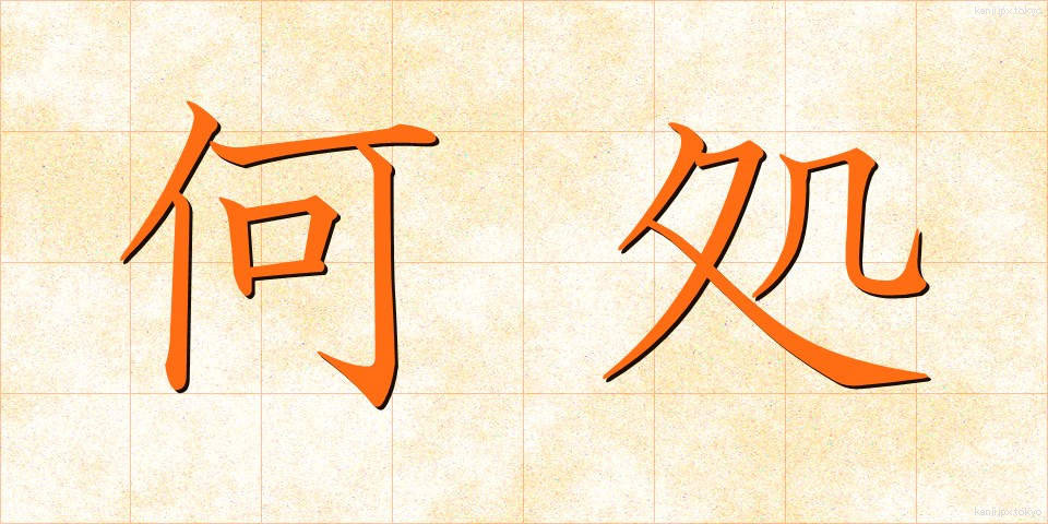 何処 (どこ)