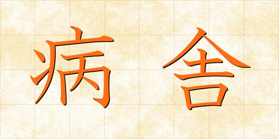 病舎 (びょうしゃ)