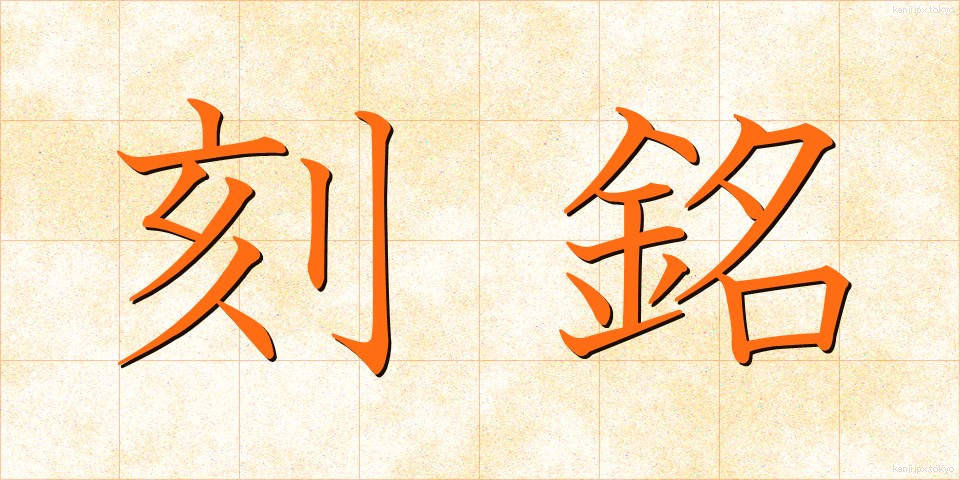 刻銘 (こくめい)