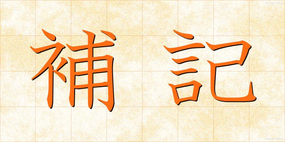 補記 (ほき)