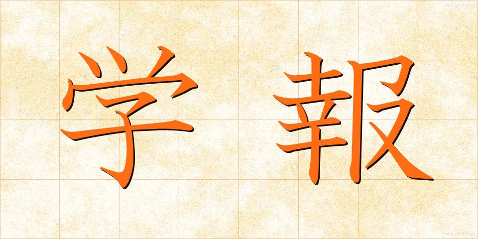 学報 (がくほう)