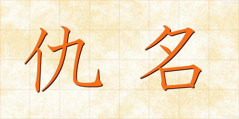 仇名 (あだな)
