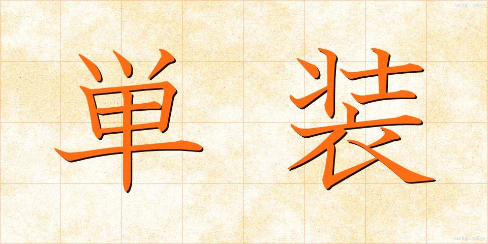 単装 (たんそう)