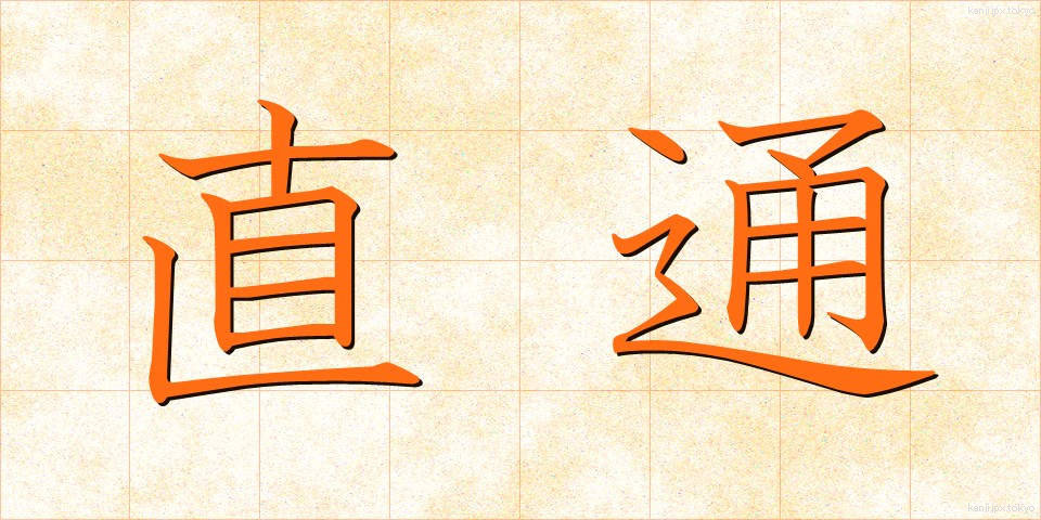 直通 (ちょくつう)