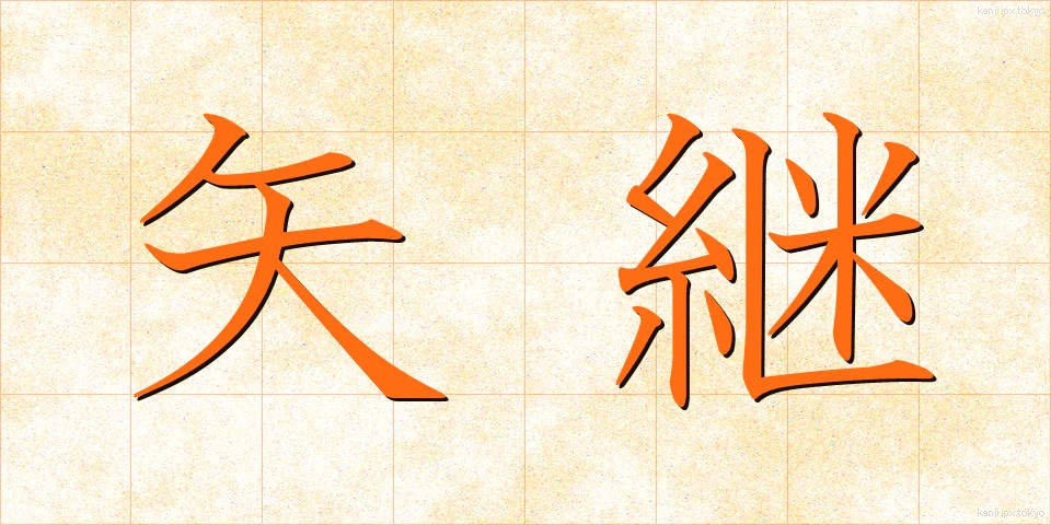 矢継 (やつぎ)