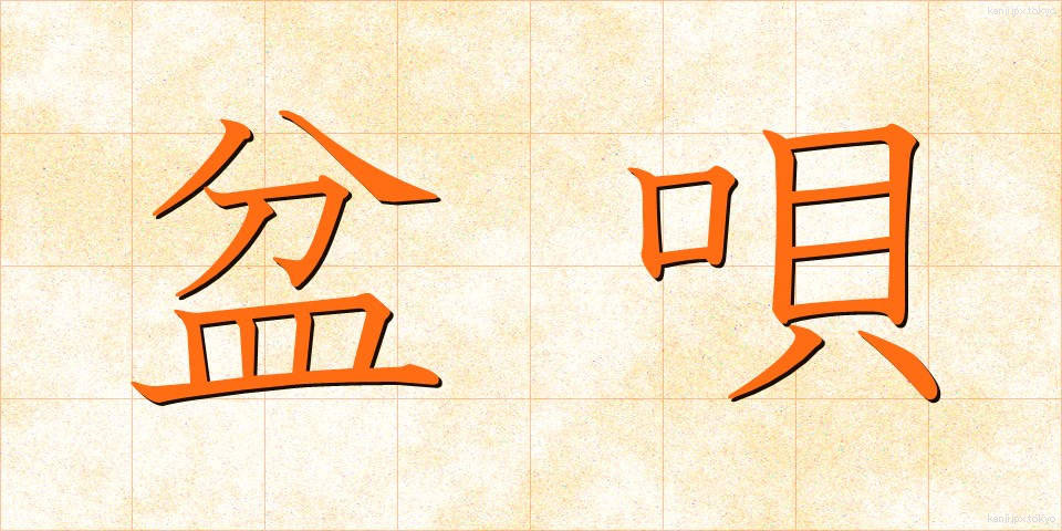 盆唄 (ぼんうた)