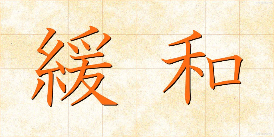 緩和 (かんわ)