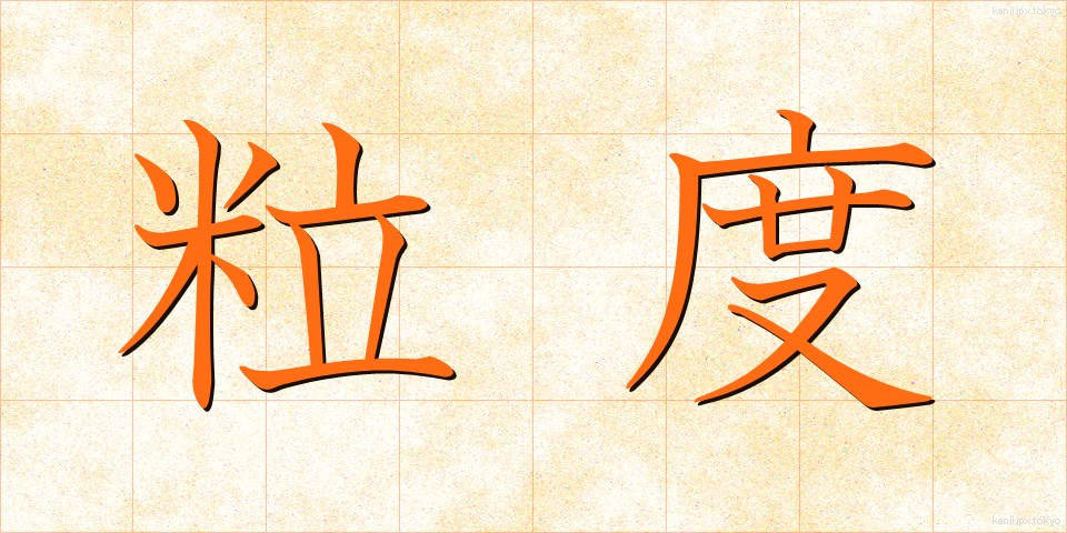 粒度 (りゅうど)