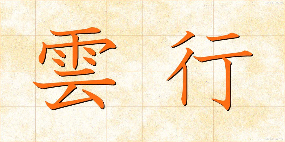 雲行 (うんこう)