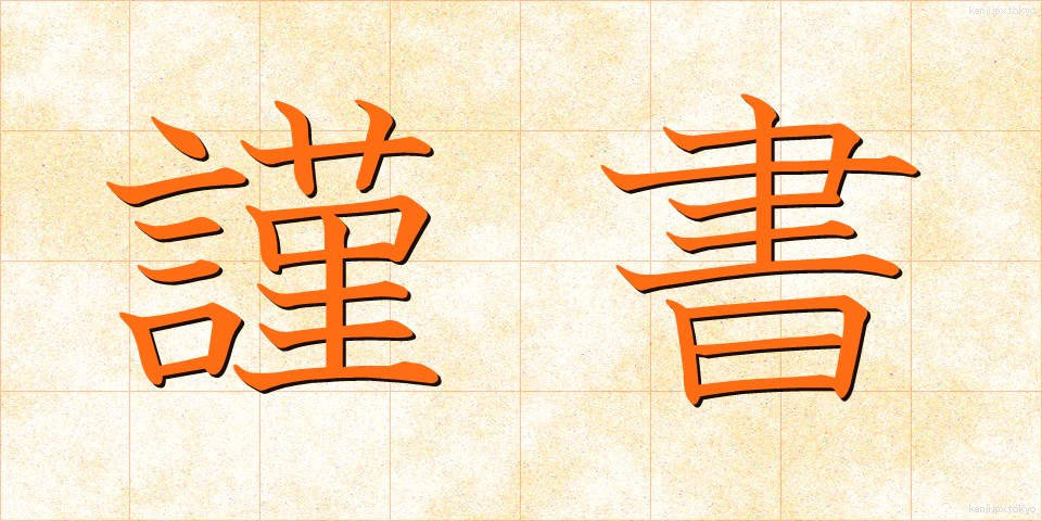 謹書 (きんしょ)