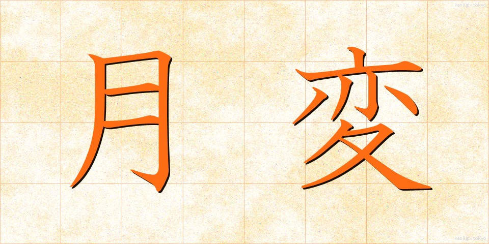 月変 (げっぺん)