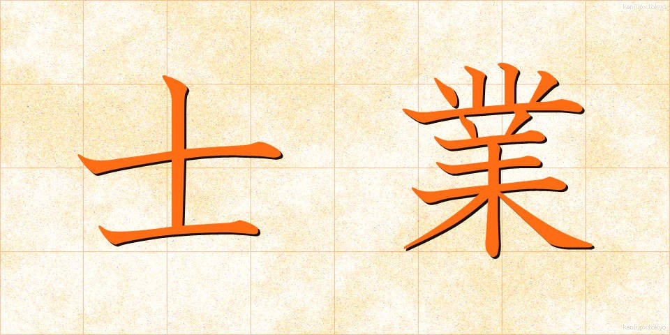 士業 (しぎょう)