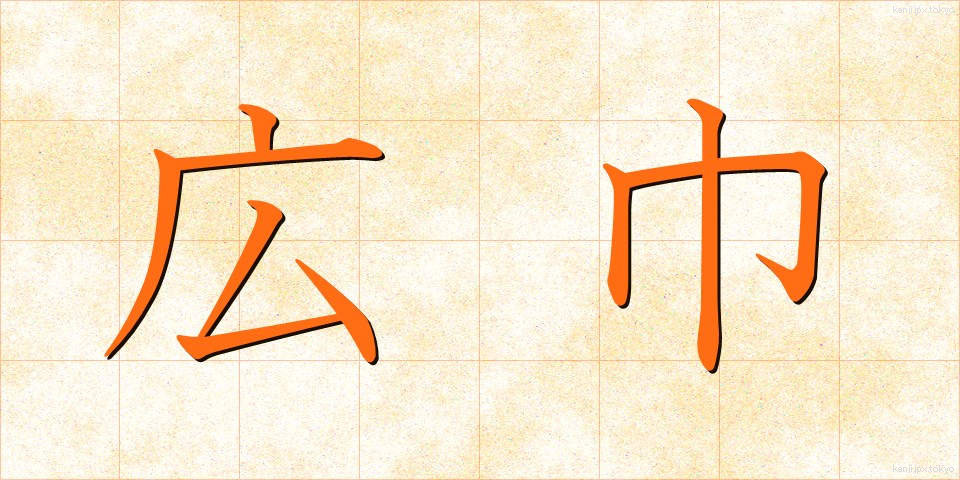 広巾 (ひろはば)
