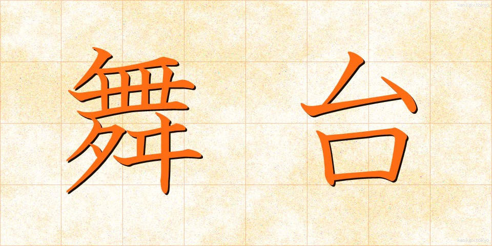 舞台 (ぶたい)