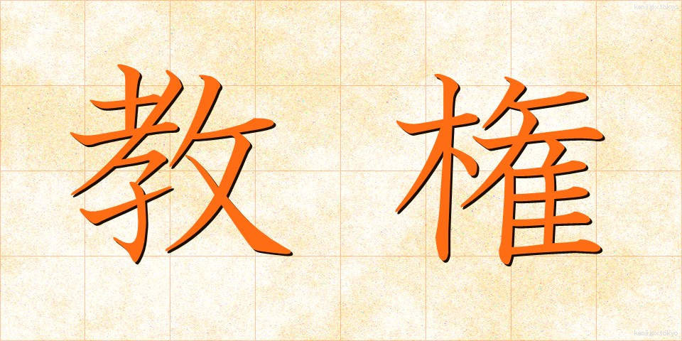 教権 (きょうけん)