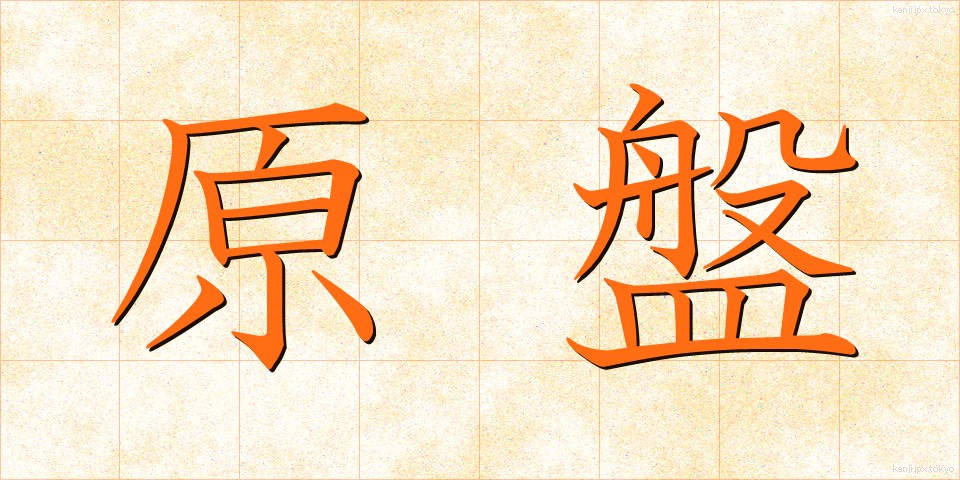 原盤 (げんばん)